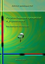 читать Рефлексивные процессы и управление. Сборник материалов XI Международного симпозиума 16-17 октября 2017 г., Москва