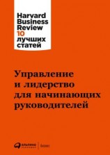 читать Управление и лидерство для начинающих руководителей