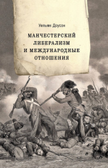 читать Манчестерский либерализм и международные отношения. Принципы внешней политики Ричарда Кобдена