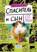 читать Спаситель и сын. Сезон 4