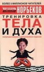 читать Тренировка тела и духа