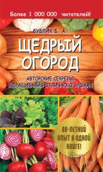 читать Щедрый огород. Авторские секреты выращивания отличного урожая