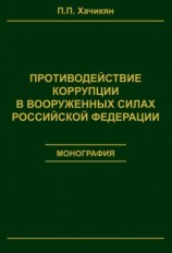 читать Противодействие коррупции в вооруженных силах Российской Федерации