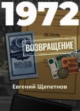 читать 1972. Возвращение