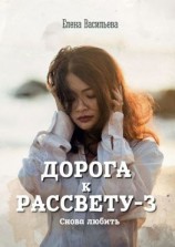 читать Дорога к рассвету  3. Снова любить