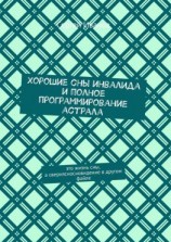 читать Хорошие сны инвалида и полное программирование астрала