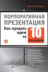 читать Корпоративная презентация: Как продать идею за 10 слайдов