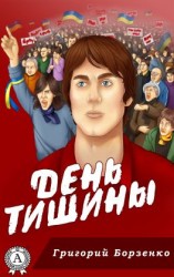 читать День тишины