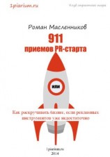 читать 911 приемов PR-старта, или Как раскручивать бизнес, если рекламных инструментов уже недостаточно