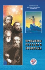 читать Проблемы русского космизма. Материалы Международной научно-общественной конференции. 2013