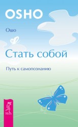 читать Стать собой. Путь к самопознанию