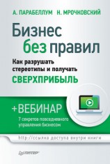 читать Бизнес без правил. Как разрушать стереотипы и получать сверхприбыль