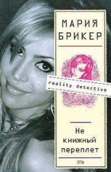 читать НЕ КНИЖНЫЙ ПЕРЕПЛЕТ