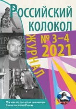 читать Российский колокол 3-4 2021