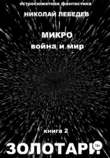 читать Микро война и мир. Книга 2. Золотари