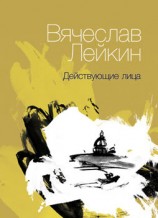 читать Действующие лица (сборник)