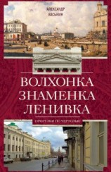 читать Волхонка. Знаменка. Ленивка. Прогулки по Чертолью