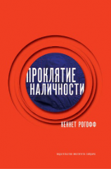 читать Проклятие наличности