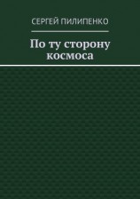 читать По ту сторону космоса