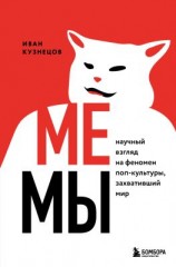 читать Мемы. Научный взгляд на феномен поп-культуры, захвативший мир