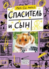 читать Спаситель и сын. Сезон 3