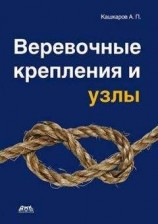 читать Веревочные крепления и узлы