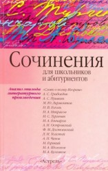 читать Сочинения по эпизоду художественного произведения (для школьников и абитуриентов)