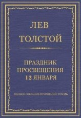 читать Полное собрание сочинений. Том 26. Произведения 1885–1889 гг. Праздник просвещения 12 января