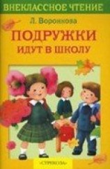 читать Подружки идут в школу