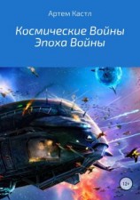 читать Космические Войны: Эпоха Войны