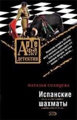 читать Испанские шахматы