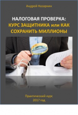 читать Налоговая проверка: курс защитника или как сохранить миллионы