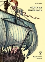 читать Одиссея поневоле(Необыкновенные приключения индейца Диего на островах моря-океана и в королевствах Кастильском и Арагонском)