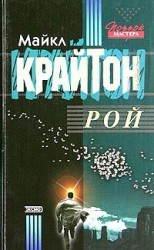 читать Рой