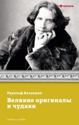 читать Великие оригиналы и чудаки