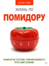 читать Жизнь по помидору. Знаменитые системы тайм-менеджмента простыми словами