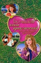 читать Большая книга приключений для маленьких принцесс (сборник)