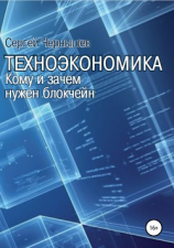 читать Техноэкономика. Кому и зачем нужен блокчейн