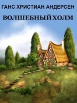 читать Волшебный холм (с цв. илл.)