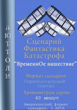 читать Временнóе нашествие. 1 серия