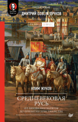 читать Средневековая Русь. От призвания варягов до принятия христианства