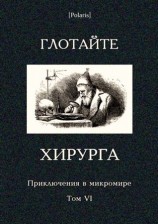 читать Глотайте хирурга (сборник)