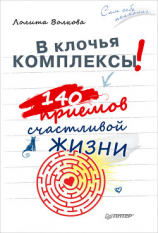 читать В клочья комплексы! 140 приемов счастливой жизни