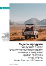 читать Ключевые идеи книги: Лидеры продукта. Как лучшие в мире продакт-менеджеры создают команды и запускают крутые продукты. Ричард Бэнфилд, Мартин Эрикссон, Нейт Уокингшо