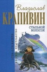 читать Стальной волосок (сборник)