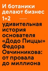 читать И ботаники делают бизнес 1+2. Удивительная история основателя «Додо Пиццы» Федора Овчинникова: от провала до миллиона