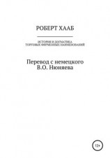 читать Роберт Хааб. История и догматика фирменных наименований