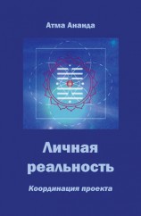 читать Личная реальность. Координация проекта