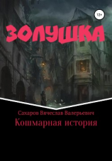 читать Золушка. Кошмарная история