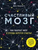 читать Счастливый мозг. Как работает мозг и откуда берется счастье